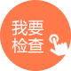 我要检查